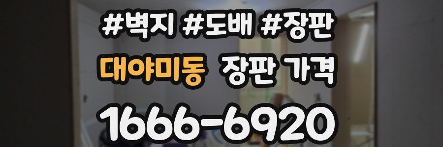대야미동 장판 가격