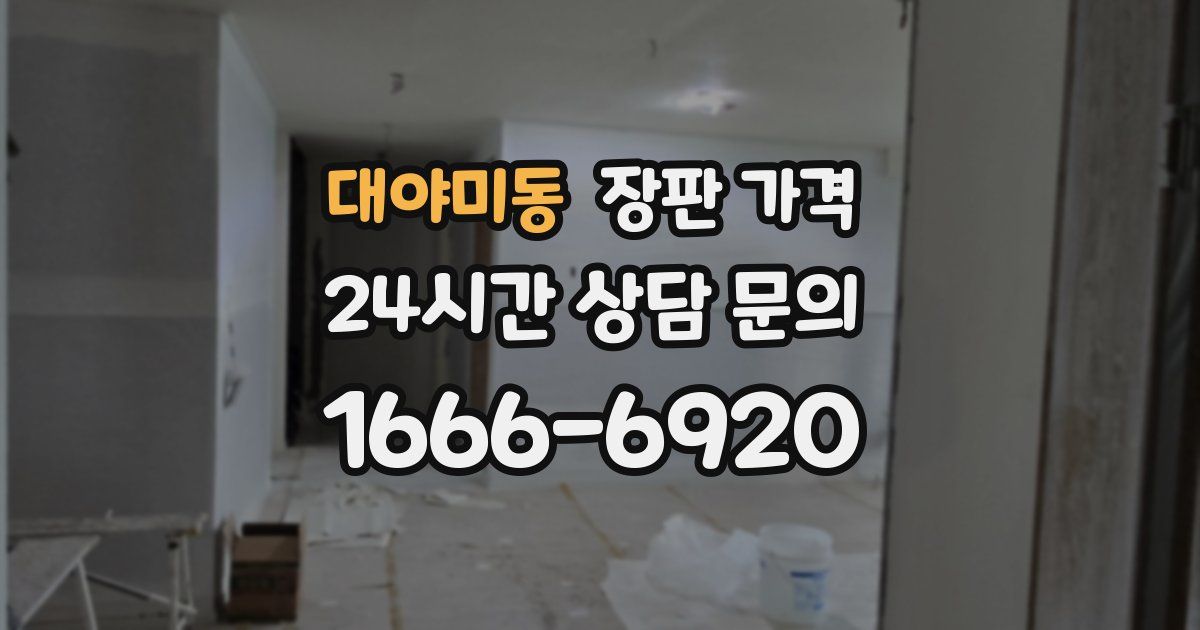 대야미동 장판 가격