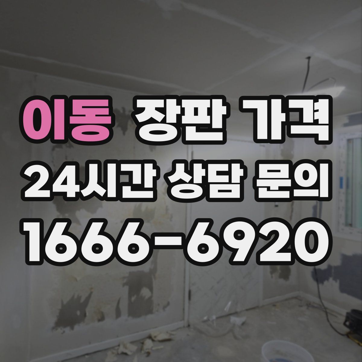 이동 장판 가격