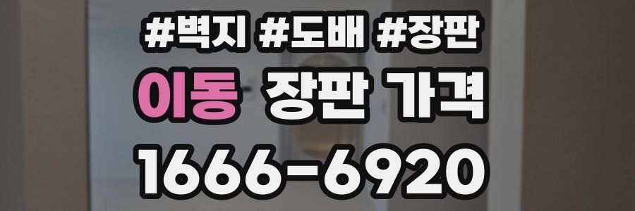 이동 장판 가격