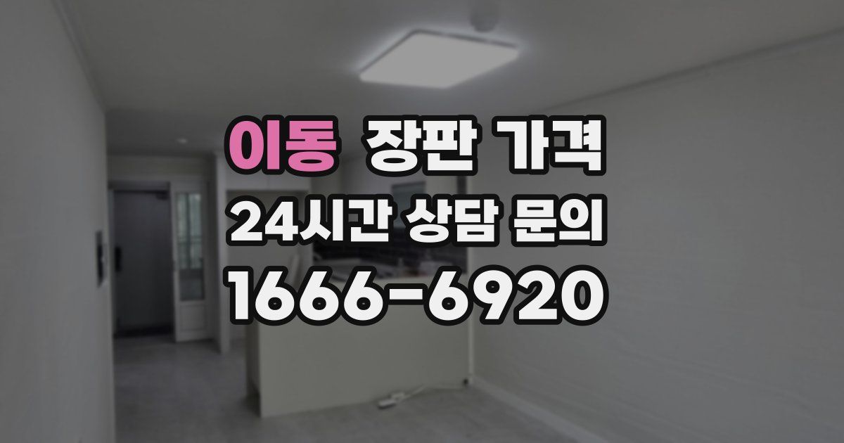 이동 장판 가격