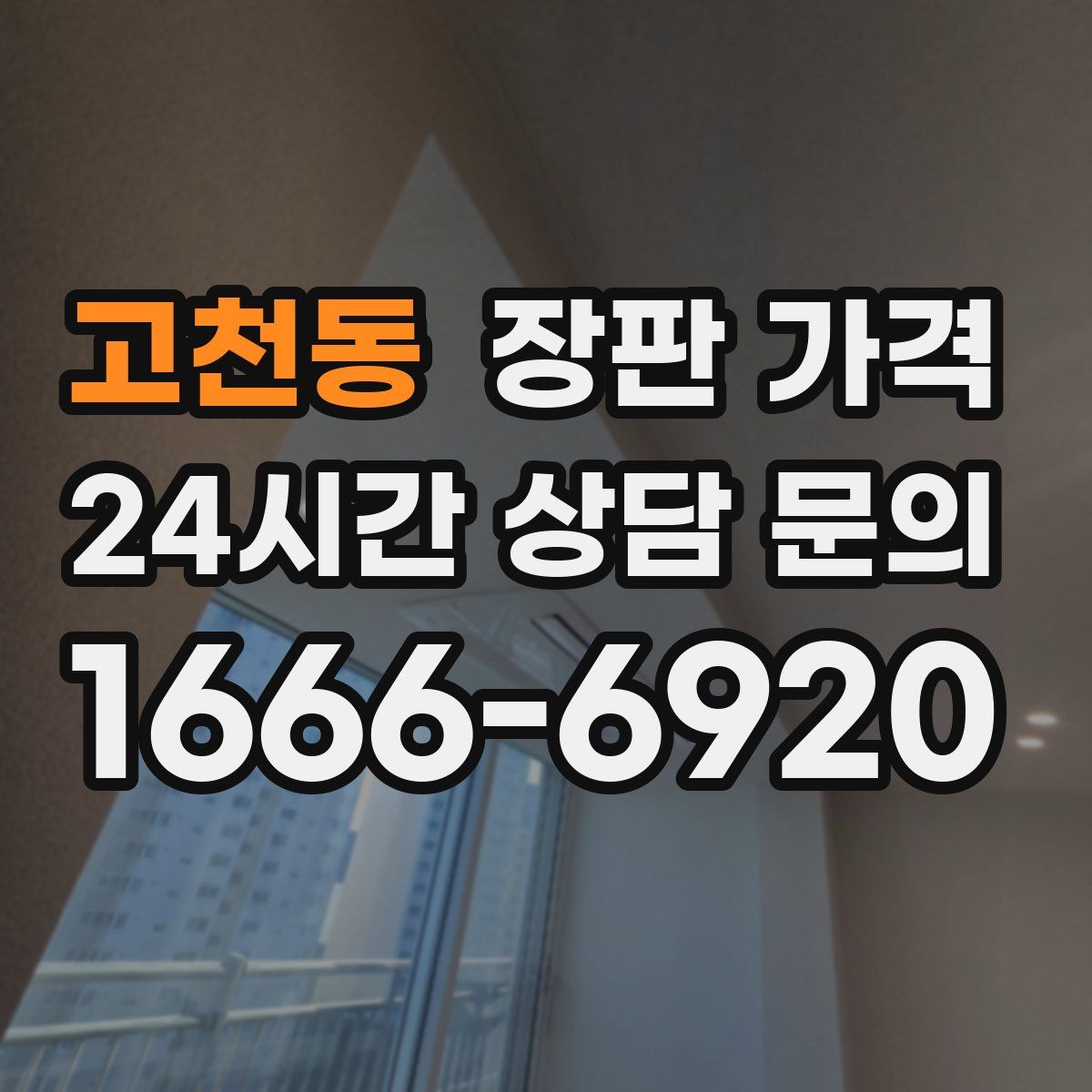 고천동 장판 가격