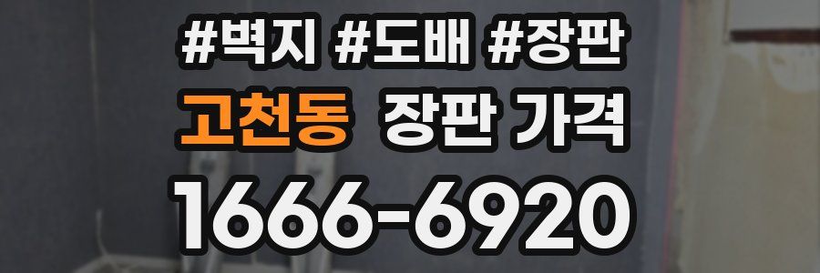 고천동 장판 가격