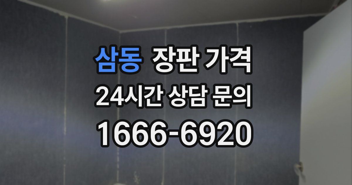 삼동 장판 가격