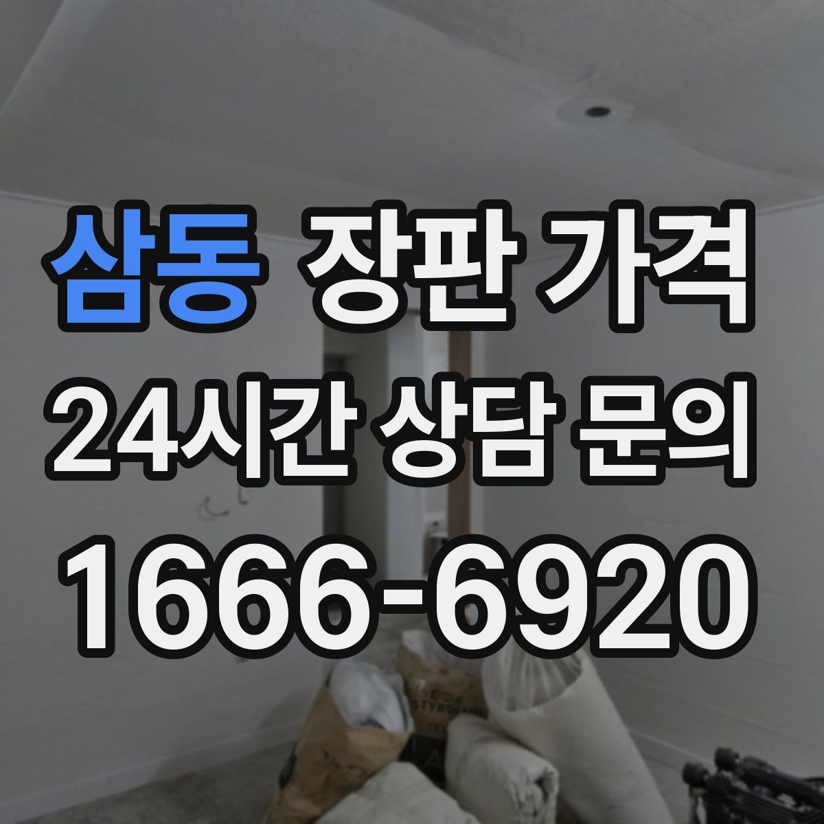 삼동 장판 가격