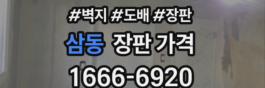 삼동 장판 가격