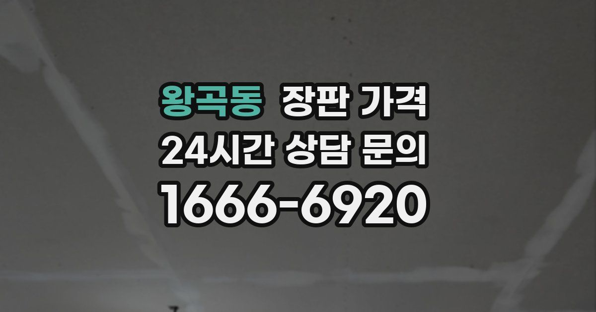 왕곡동 장판 가격