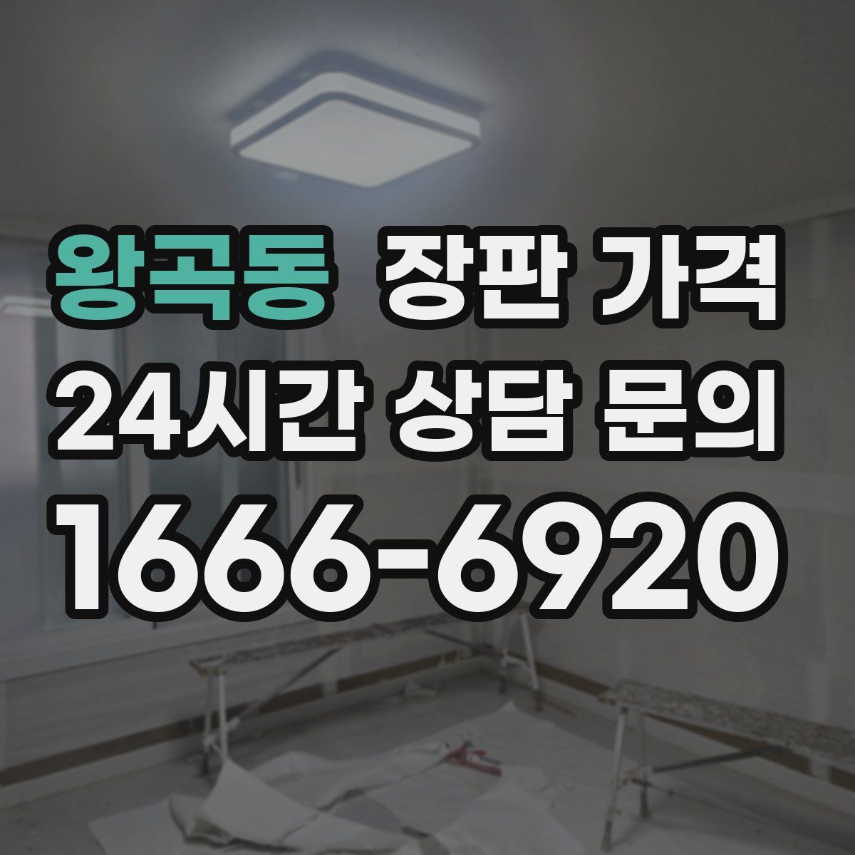 왕곡동 장판 가격