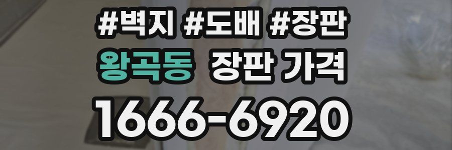 왕곡동 장판 가격