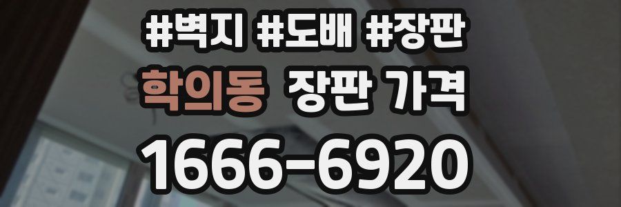 학의동 장판 가격