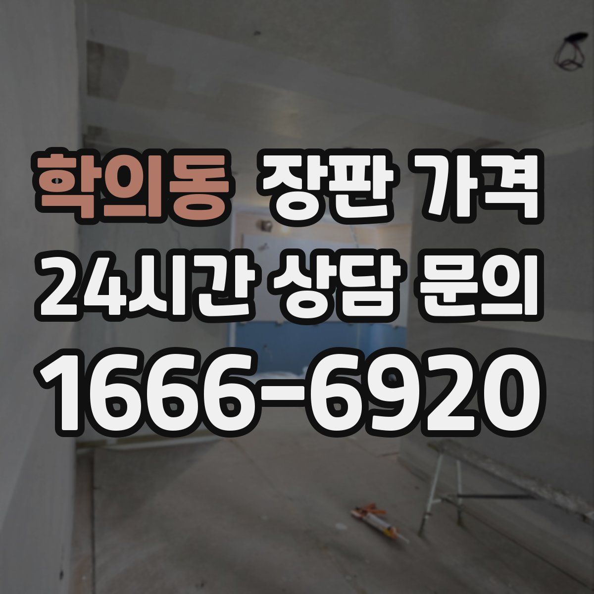 학의동 장판 가격