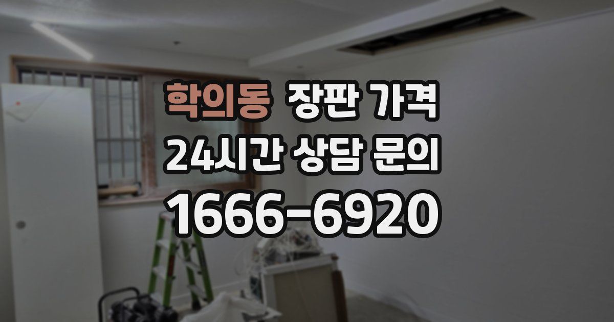학의동 장판 가격