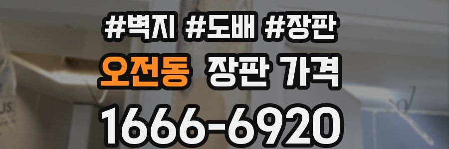 오전동 장판 가격
