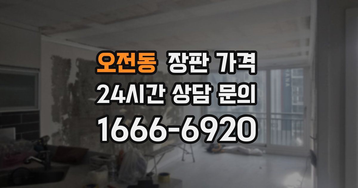 오전동 장판 가격
