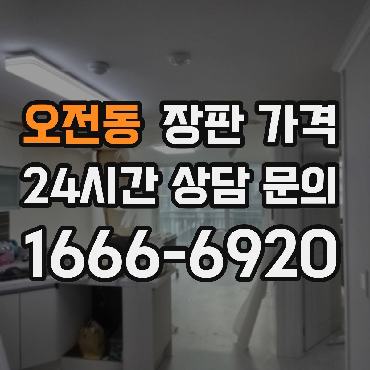 오전동 장판 가격