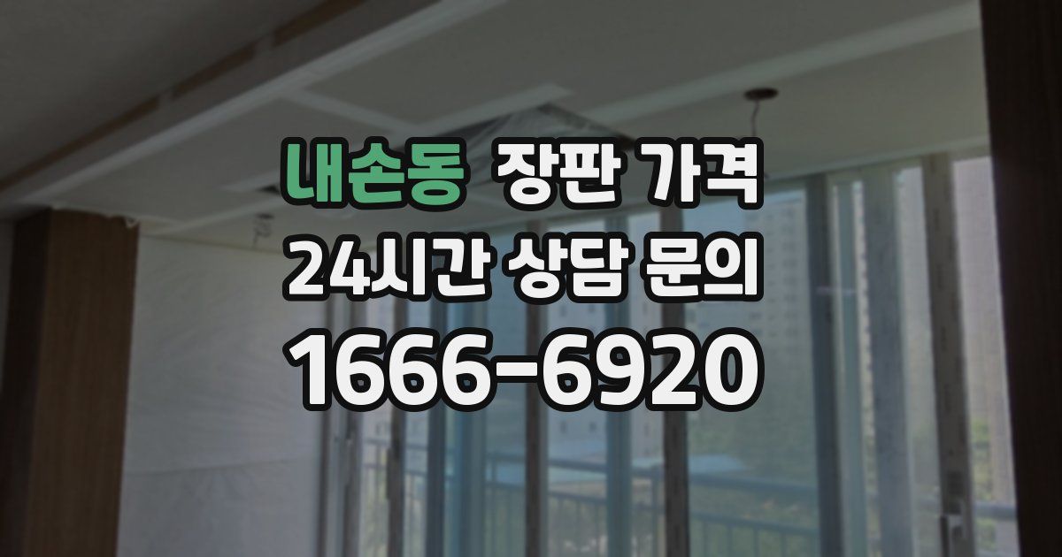 내손동 장판 가격