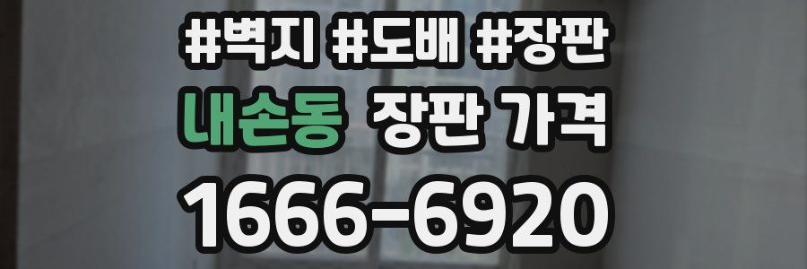 내손동 장판 가격