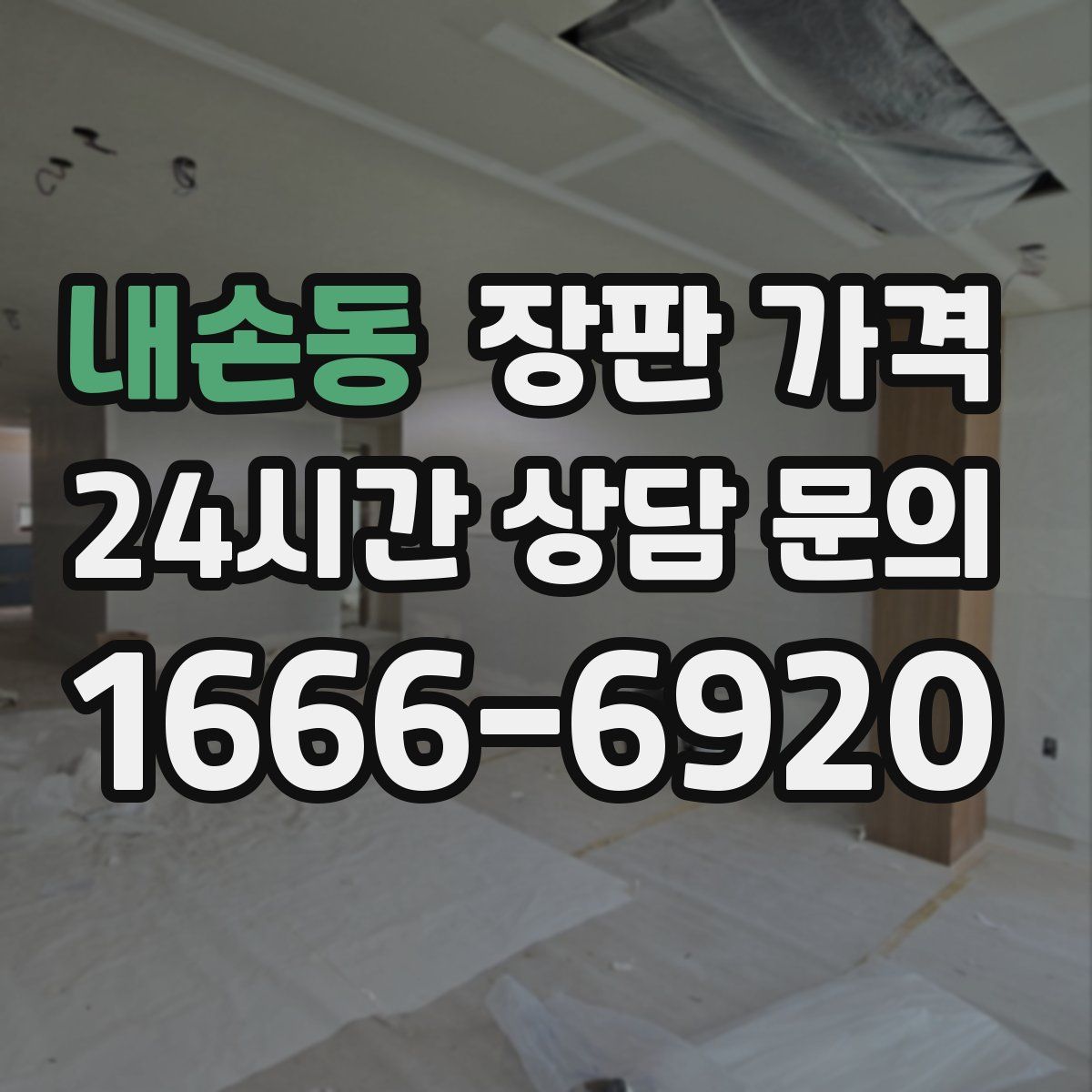 내손동 장판 가격