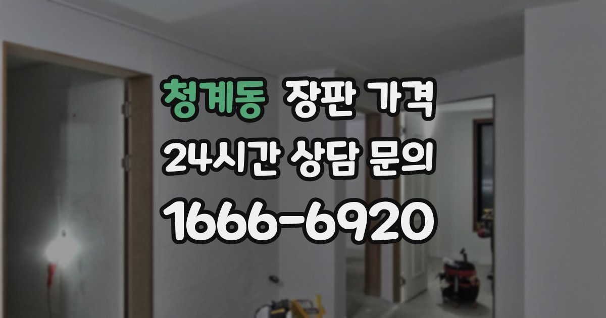 청계동 장판 가격