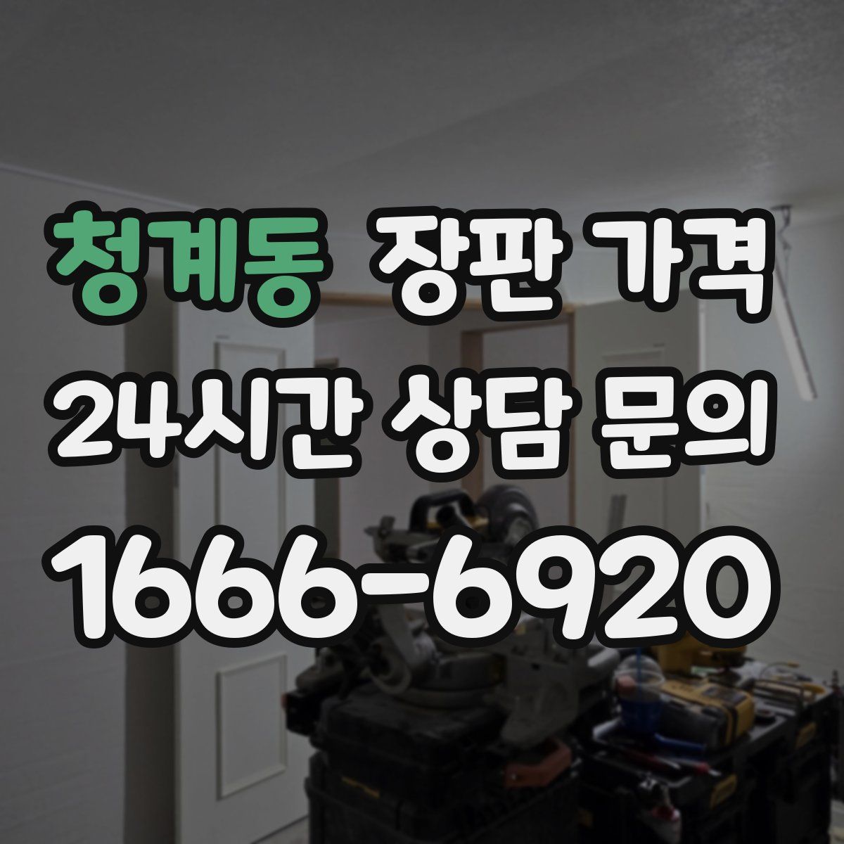 청계동 장판 가격
