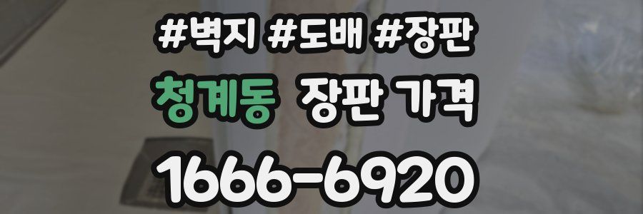 청계동 장판 가격