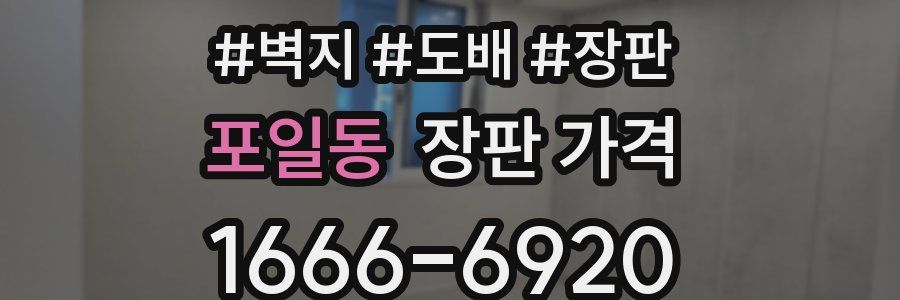 포일동 장판 가격