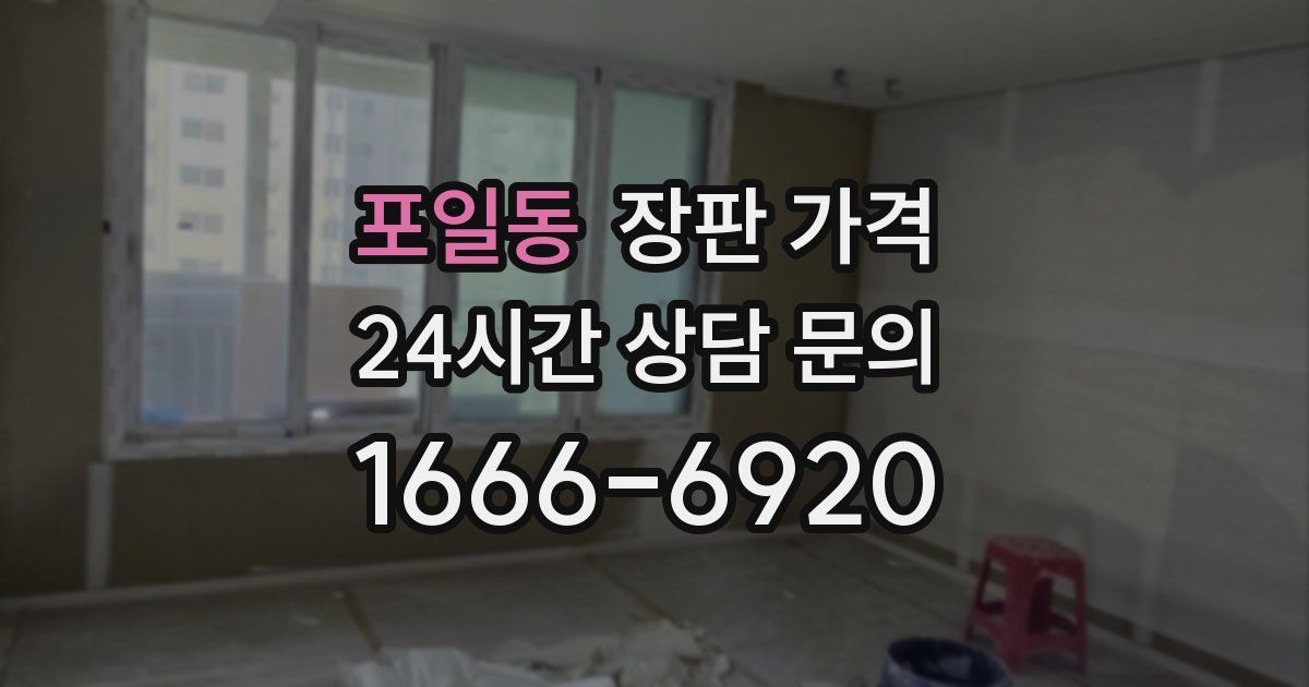 포일동 장판 가격