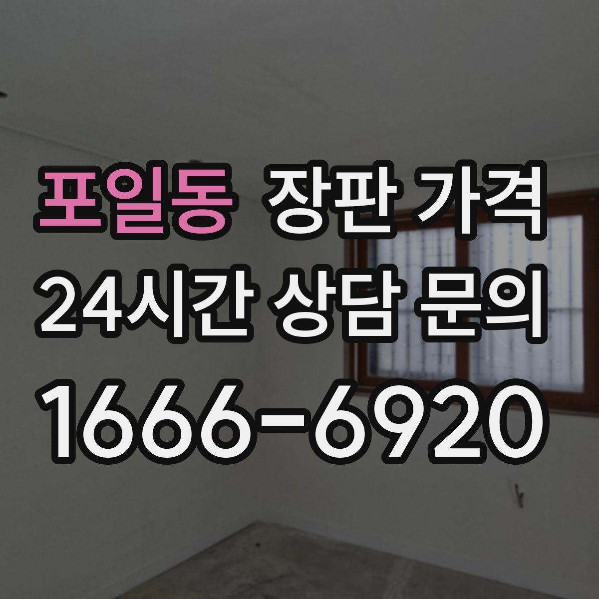 포일동 장판 가격