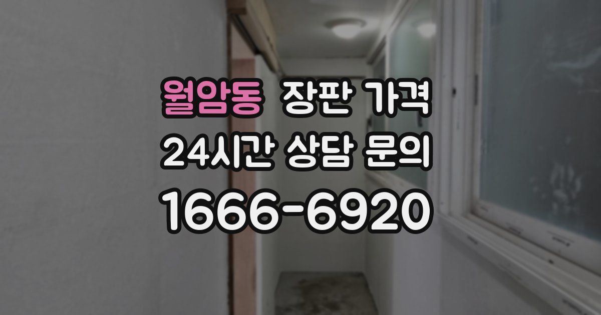 월암동 장판 가격