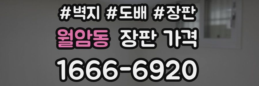 월암동 장판 가격