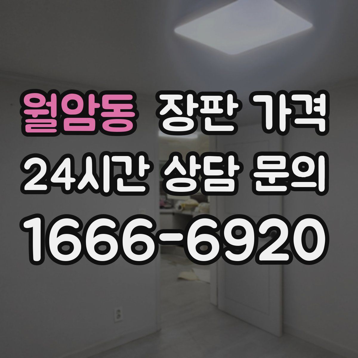 월암동 장판 가격