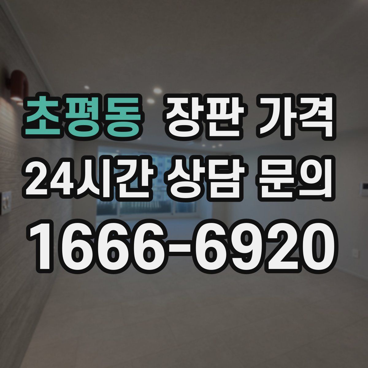 초평동 장판 가격