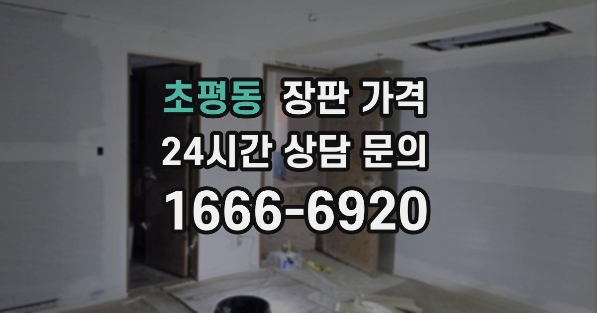 초평동 장판 가격