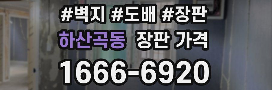 하산곡동 장판 가격