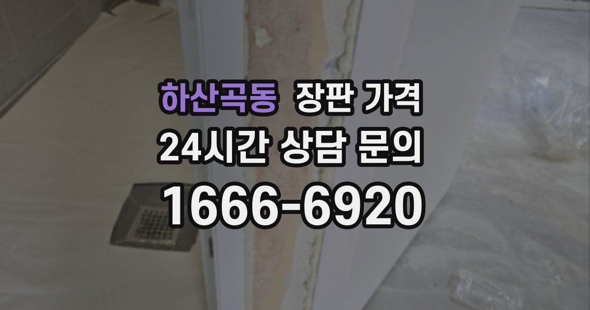 하산곡동 장판 가격