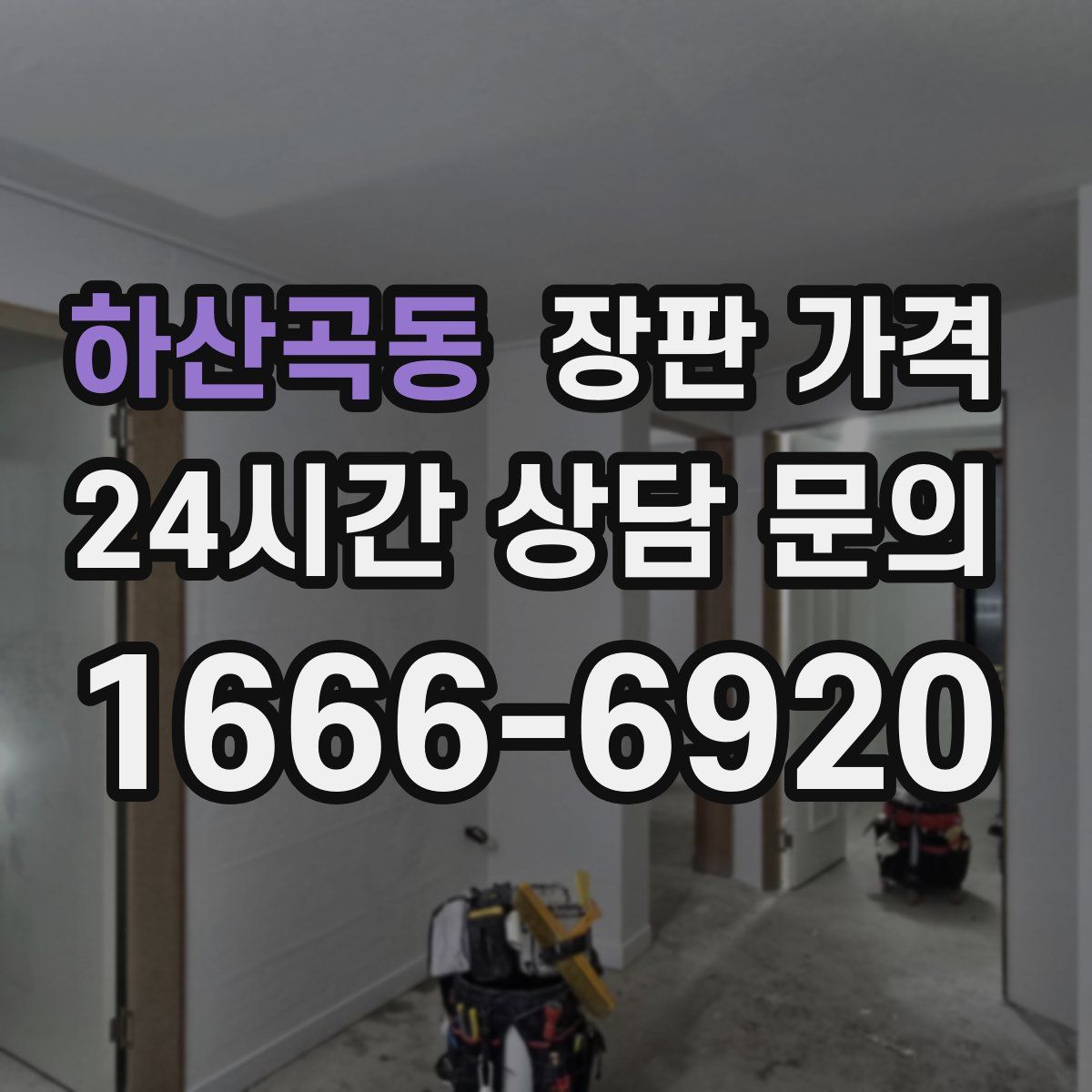 하산곡동 장판 가격