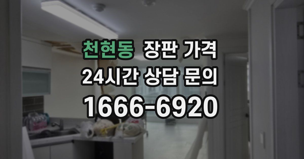 천현동 장판 가격