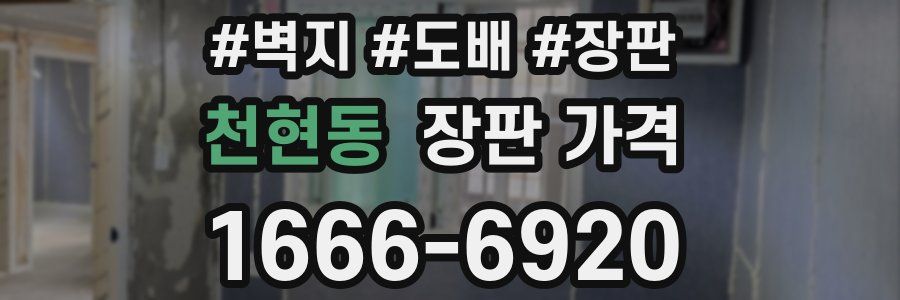 천현동 장판 가격