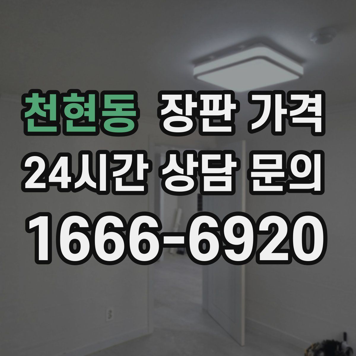 천현동 장판 가격