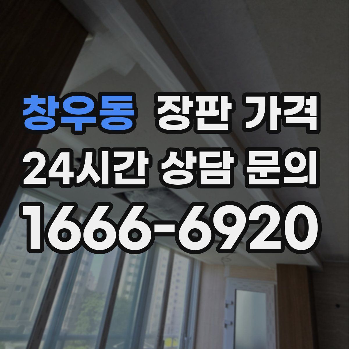 창우동 장판 가격