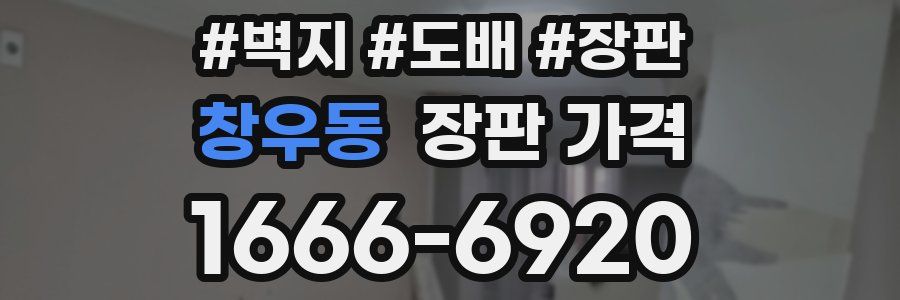 창우동 장판 가격
