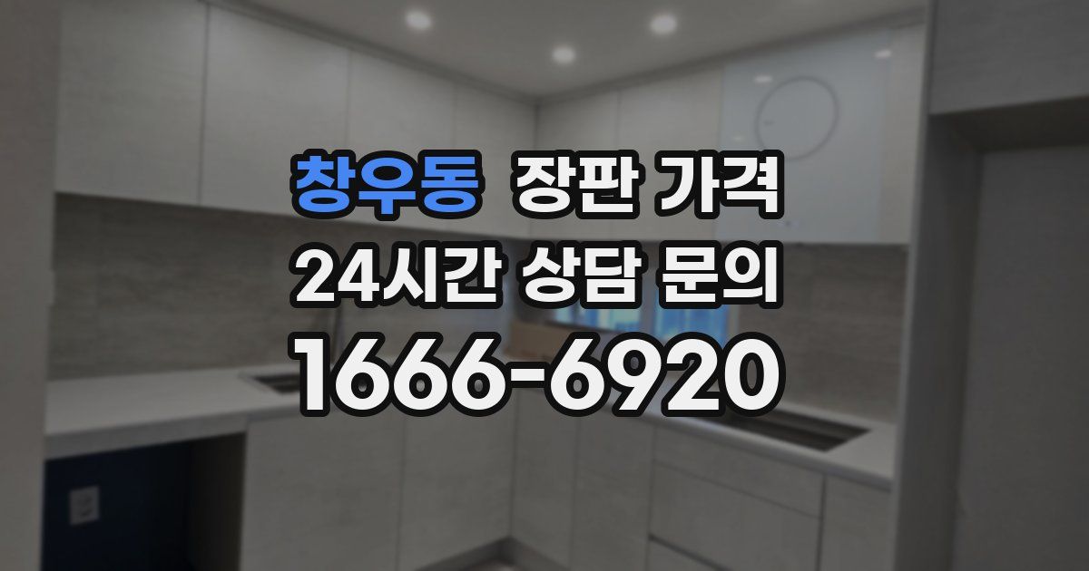 창우동 장판 가격