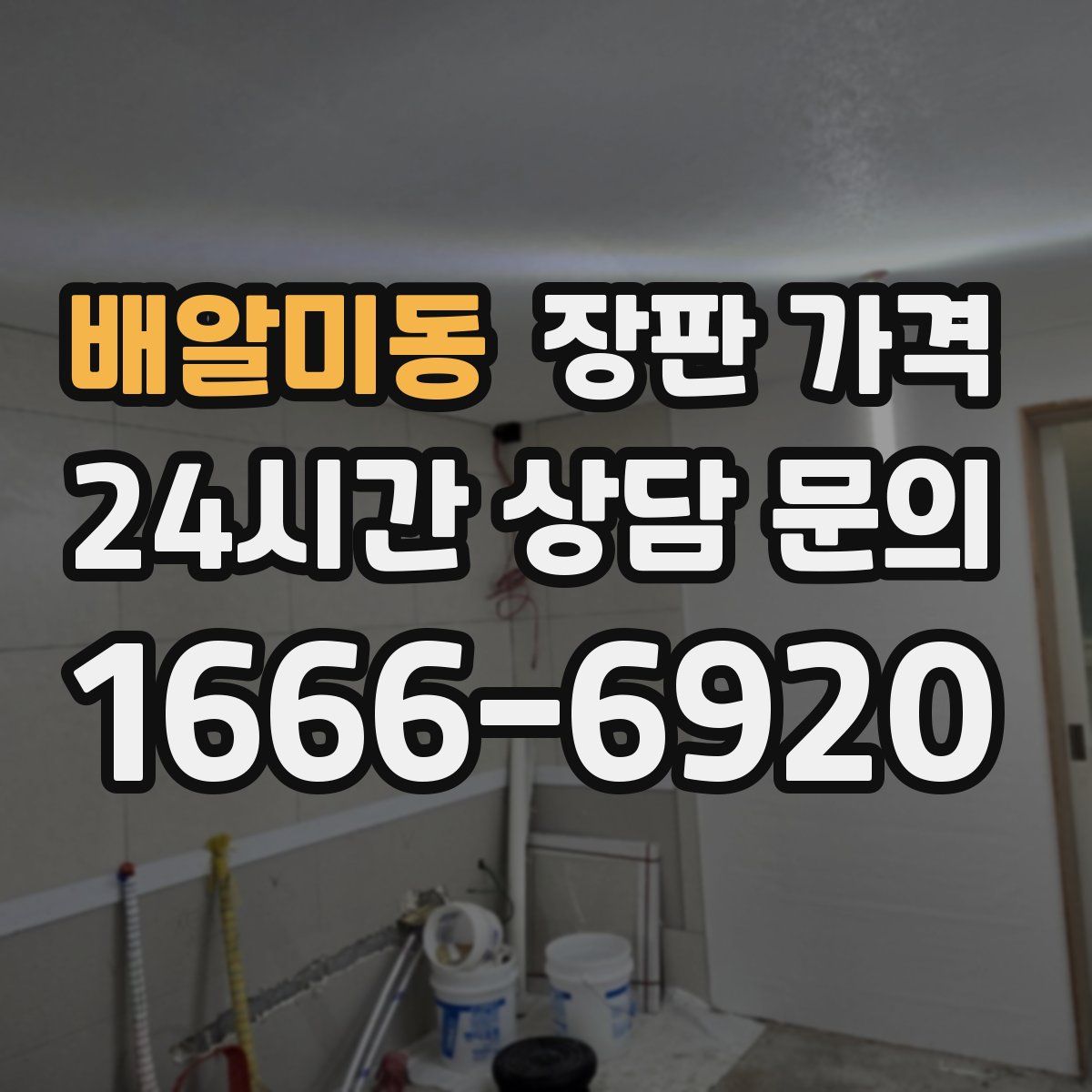 배알미동 장판 가격