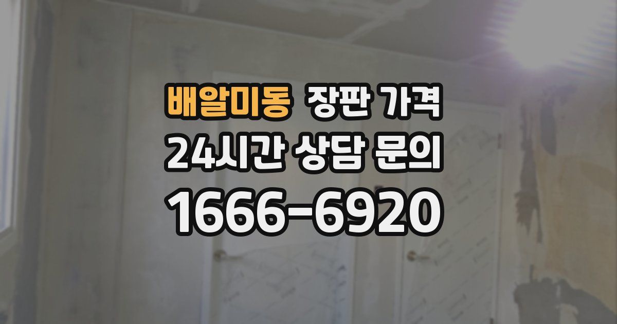 배알미동 장판 가격