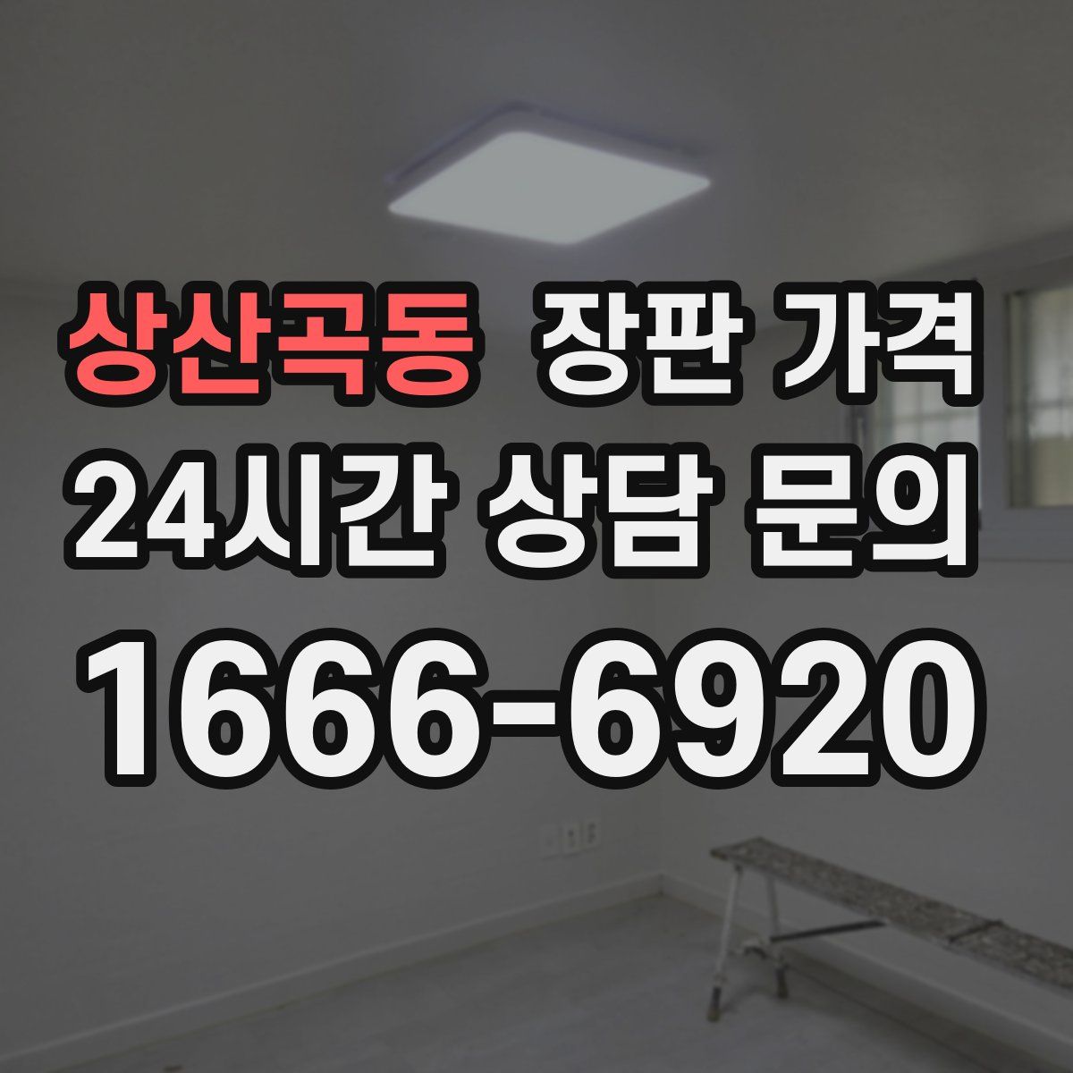 상산곡동 장판 가격