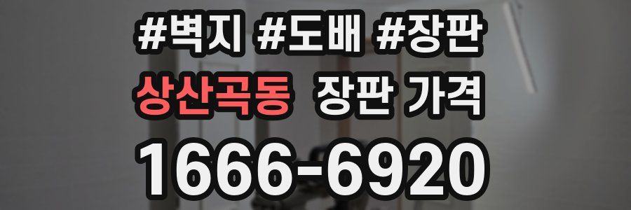상산곡동 장판 가격