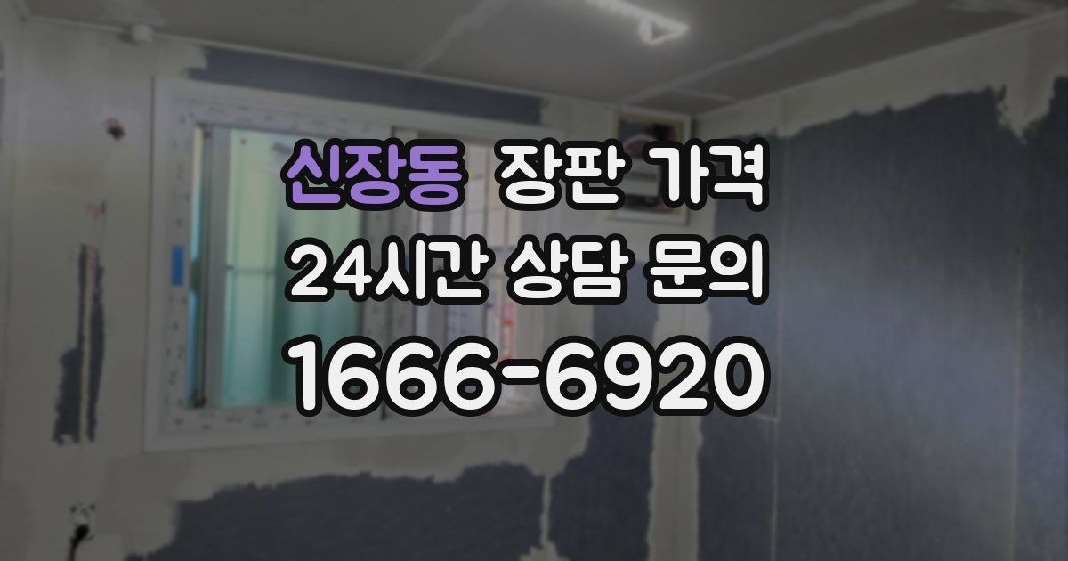 신장동 장판 가격