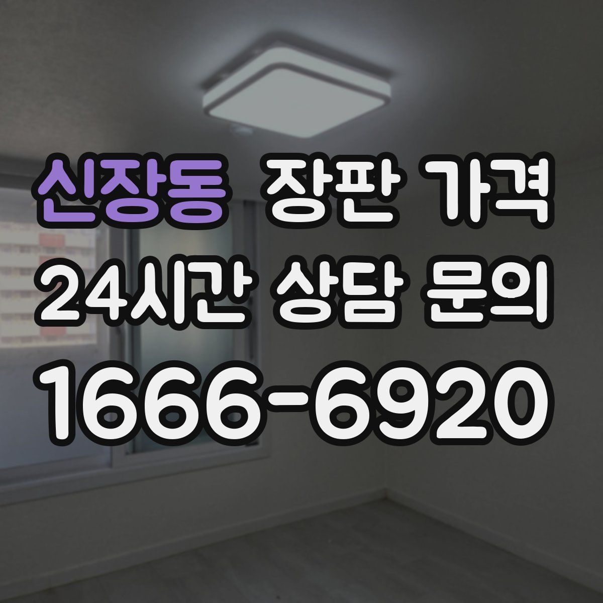 신장동 장판 가격