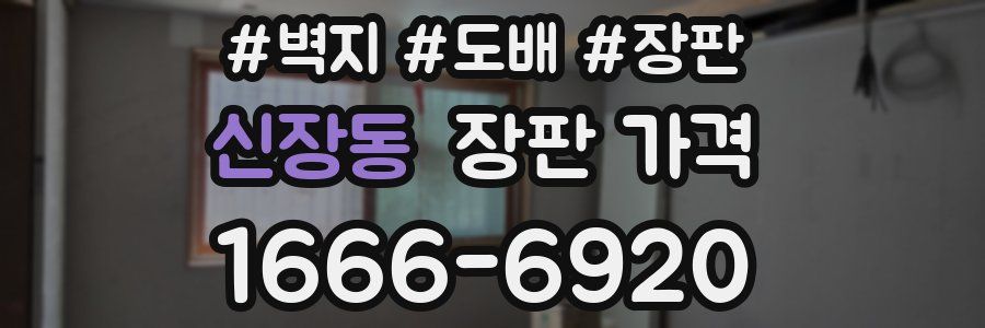 신장동 장판 가격