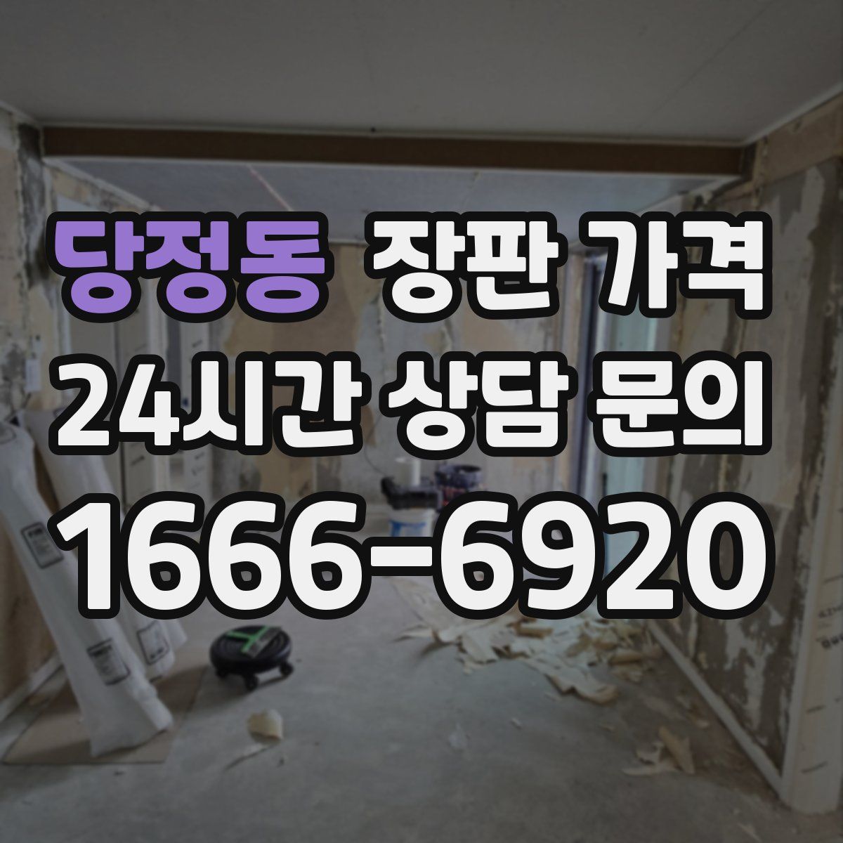 당정동 장판 가격